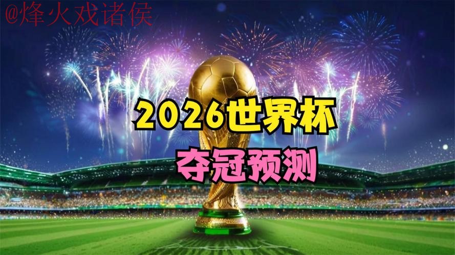 2026世界杯直播分析热门